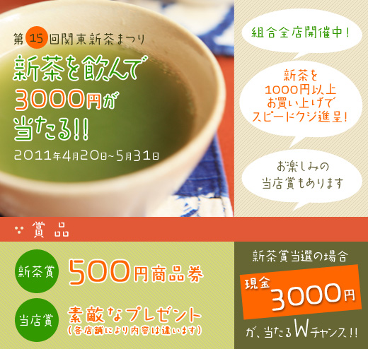 第15回 関東新茶まつり「新茶を飲んで3000円が当たる！！」2011年4月20日～5月31日　お楽しみの当店賞もあります。