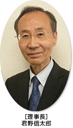 理事長・君野信太郎