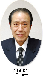 理事長・小見山晴夫