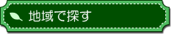 地域で探す