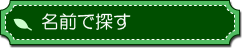名前で探す