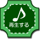 再生する