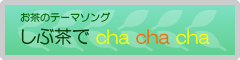 お茶のテーマソング「しぶ茶でcha cha cha」