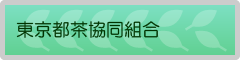 東京都茶協同組合