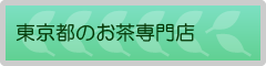 東京都のお茶専門店