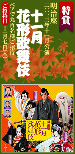 特賞・明治座11月公演『十一月花形歌舞伎』出演　中村獅童　市川右近　市川笑也