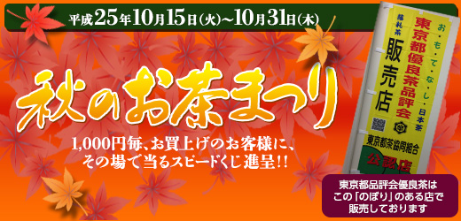平成25年秋のお茶まつり　1000円毎お買い上げのお客様に、その場で当るスピードくじ進呈！　東京都品評会優良茶はこの「のぼり」のある店で販売しております