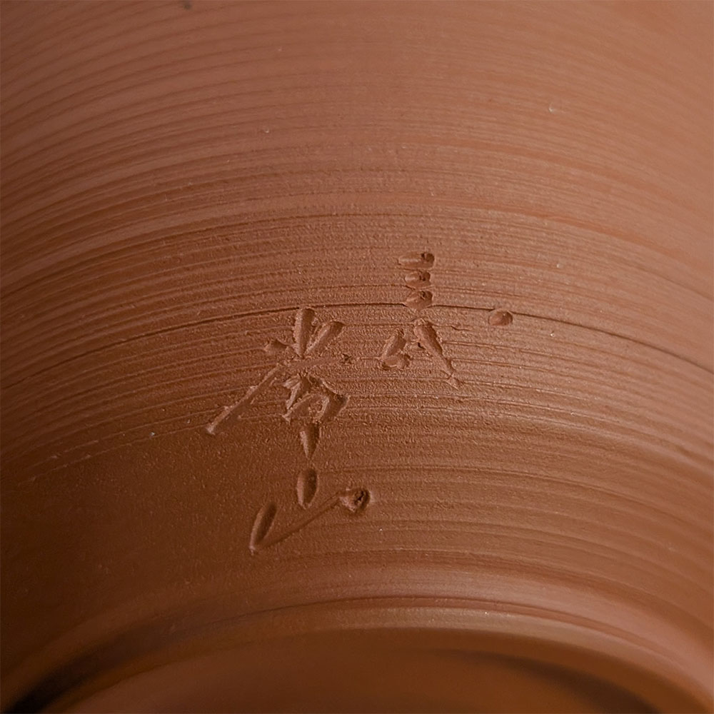 写真:三代山田常山作の朱泥の茶器に刻まれた銘