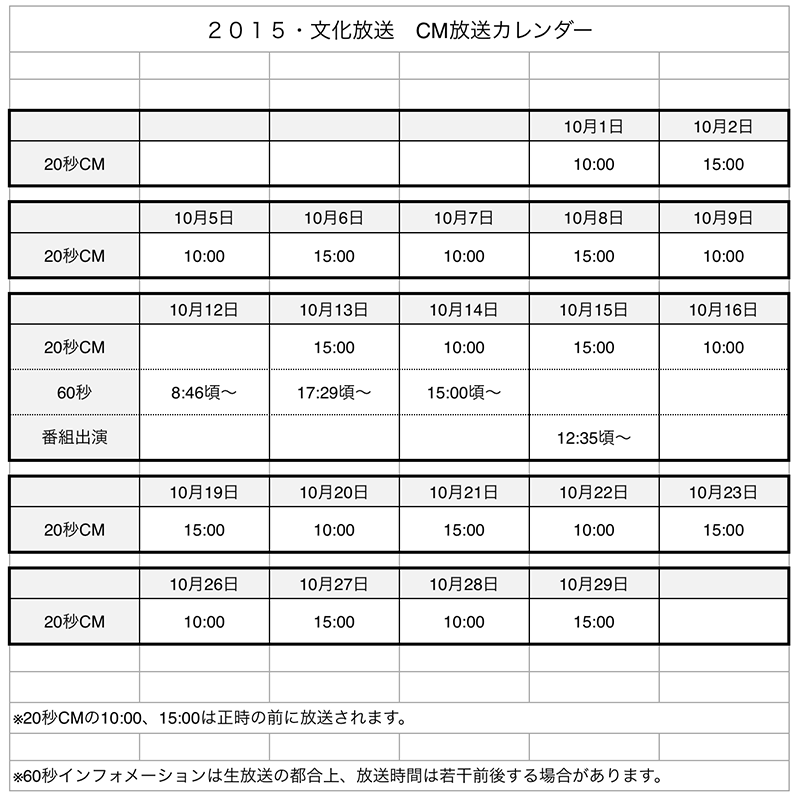 表：文化放送スケジュール