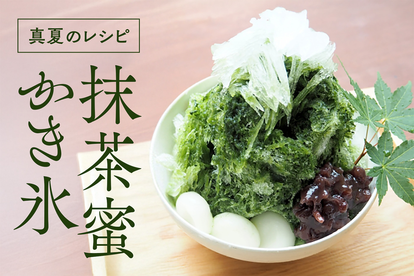 写真：抹茶蜜のかき氷