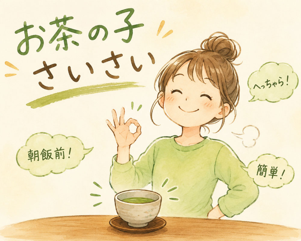イラスト:お茶の子さいさい