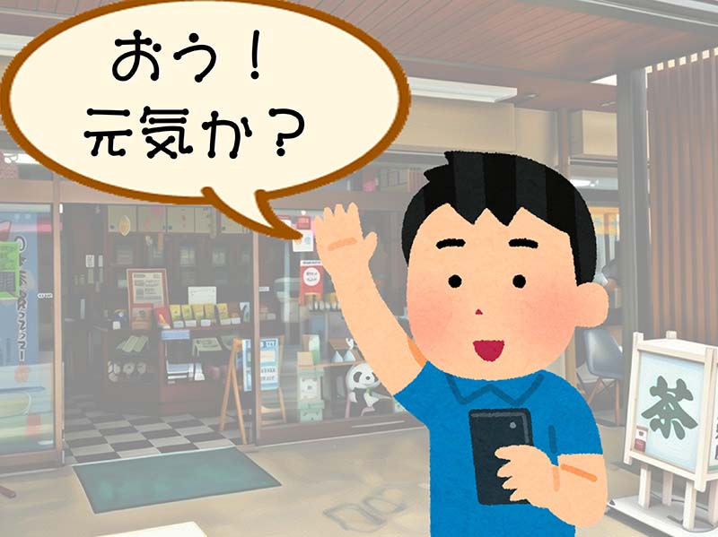 おう！元気か？