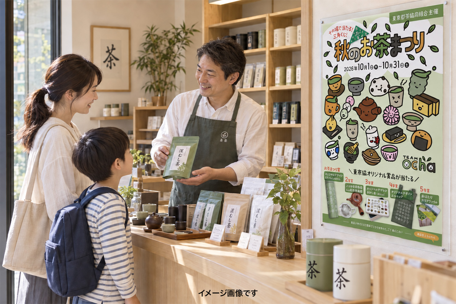 「秋のお茶まつり」のポスターがあるお茶屋さんでの買い物のイメージ