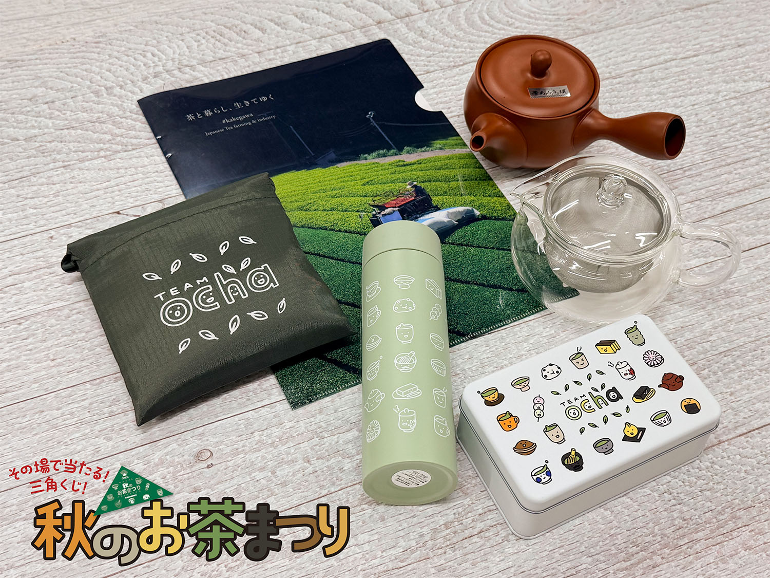 「秋のお茶まつり」の賞品:ステンレスボトル、急須、お菓子缶、エコバッグ、クリアファイル